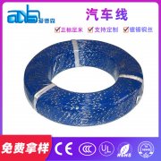日標(biāo)汽車線 AVS 5.0平方日標(biāo)汽車線、汽車配線