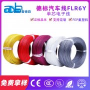 德標(biāo)FLR6Y 絕緣低壓FEP鐵氟龍汽車電線